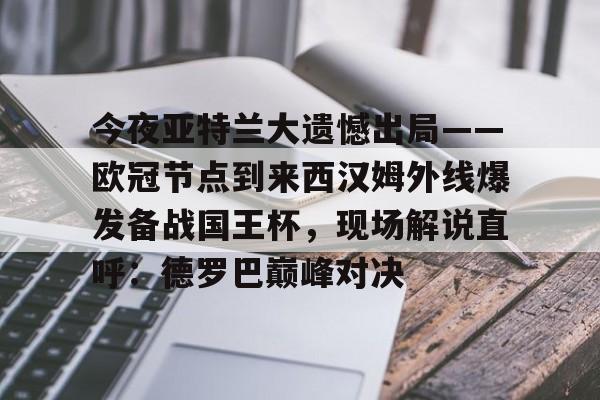 天博-今夜亚特兰大遗憾出局——欧冠节点到来西汉姆外线爆发备战国王杯，现场解说直呼：德罗巴巅峰对决(皇马和亚特兰大对决)